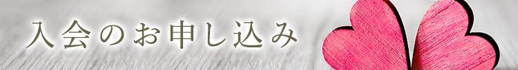 入会のお申込み