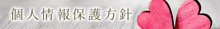 個人情報保護方針
