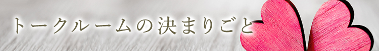 トークルームの決まりごと