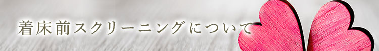 着床前診断について