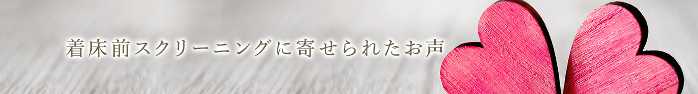 着床前診断に寄せられたお声