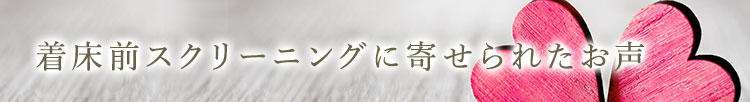 着床前診断に寄せられたお声